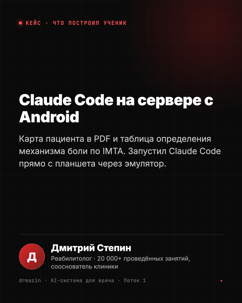 Кейс: Дмитрий Степин, реабилитолог - карта пациента и таблица механизма боли, запустил Claude Code с планшета Android