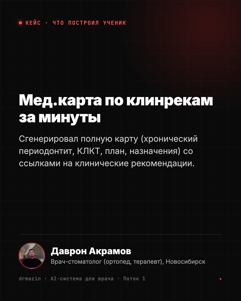 Кейс: Даврон Акрамов, стоматолог - медицинская карта со ссылками на клинические рекомендации за минуты