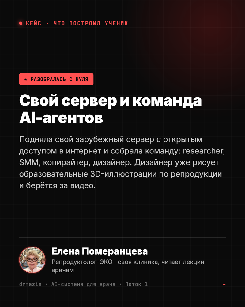 Кейс: Елена Померанцева, репродуктолог-ЭКО - свой сервер и команда из 4 AI-агентов, дизайнер рисует 3D по репродукции