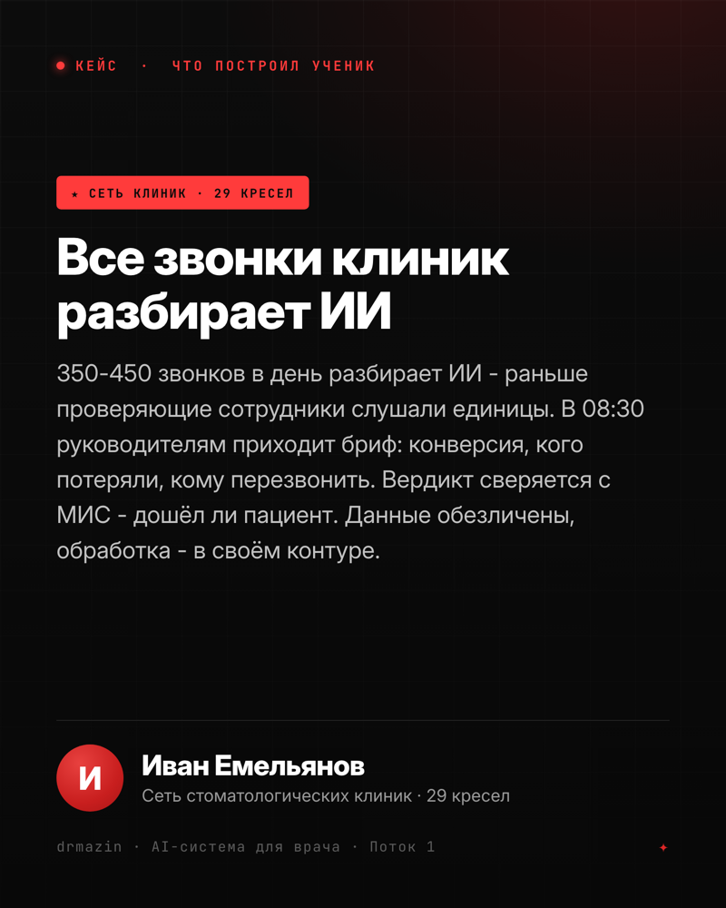 Кейс: Иван Емельянов, сеть стоматологических клиник на 29 кресел - ИИ разбирает все 350-450 звонков в день и сверяет результат с МИС
