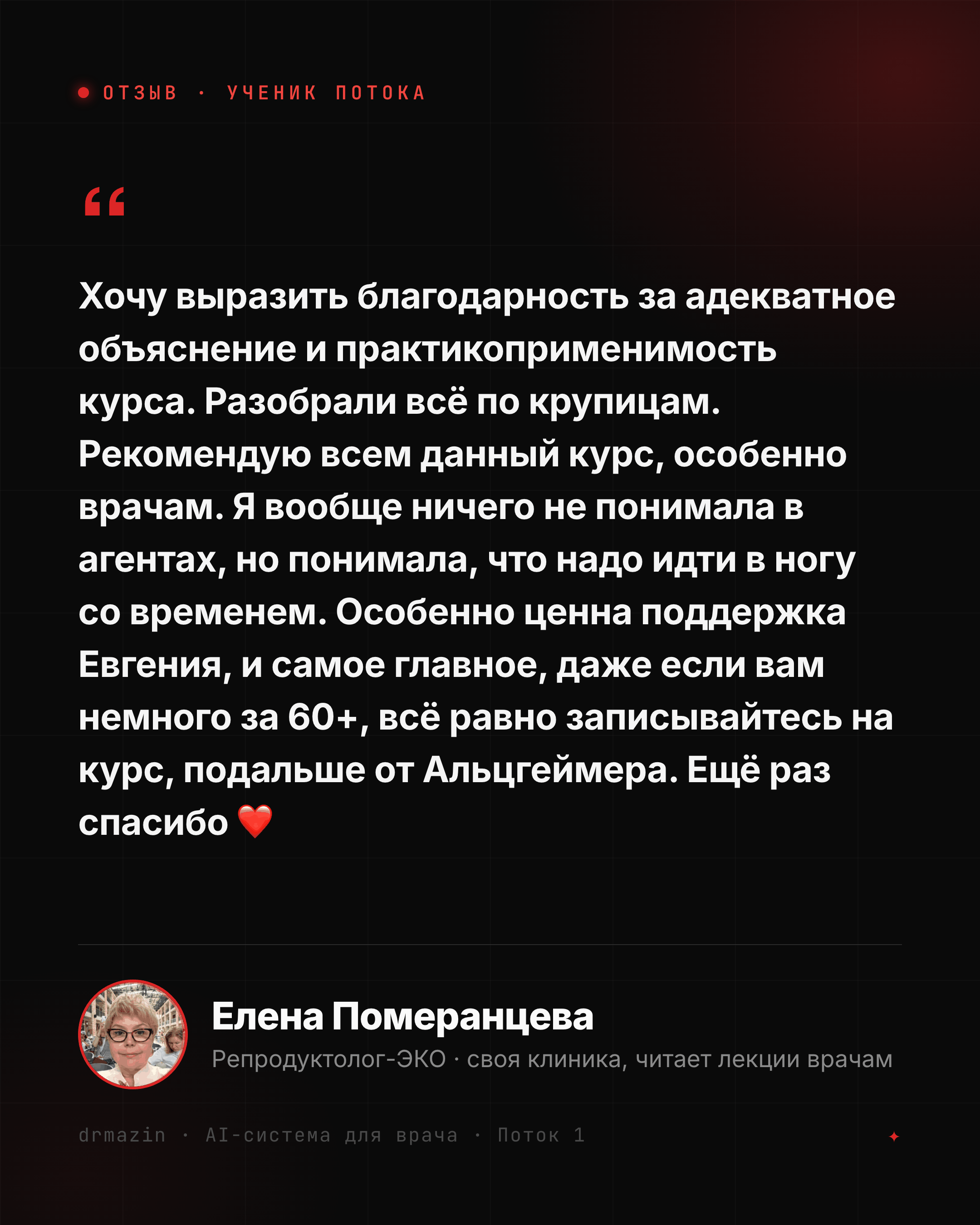 Отзыв: Елена Померанцева, репродуктолог-ЭКО - ничего не понимала в агентах, рекомендует курс всем, особенно врачам; даже если вам за 60+