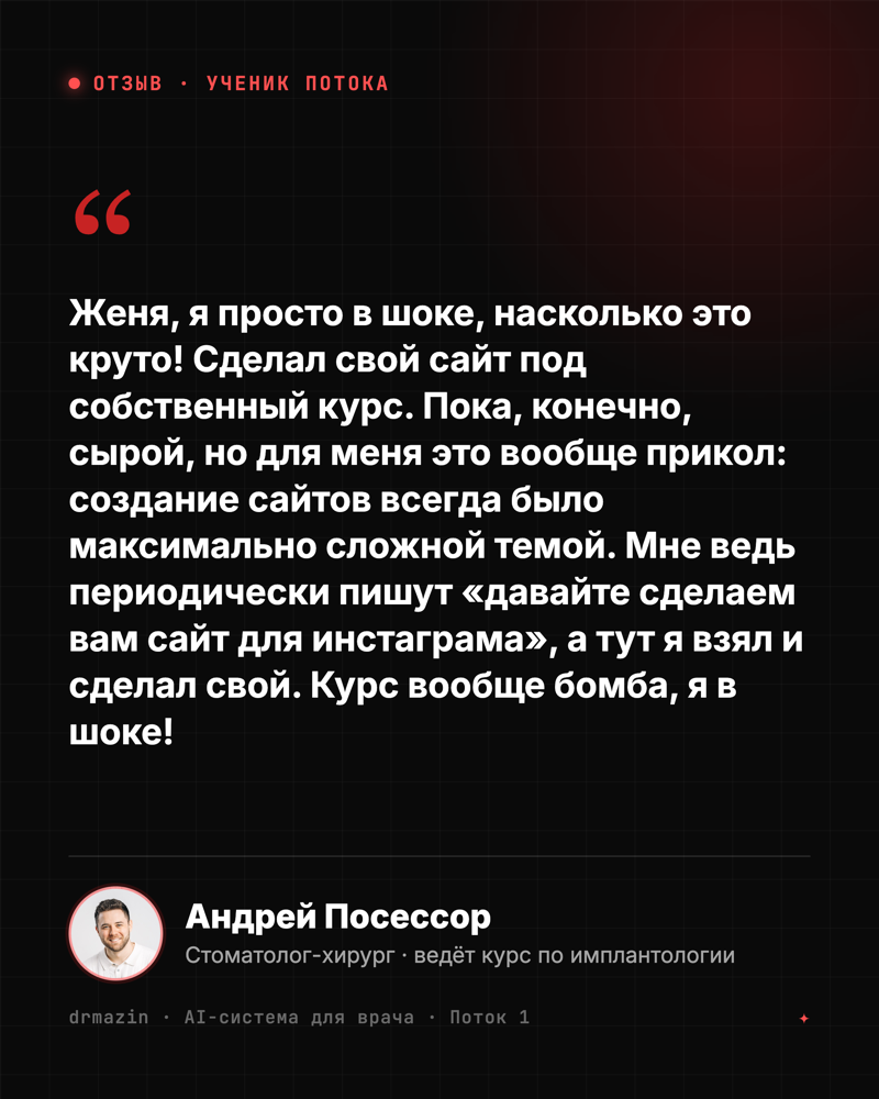Отзыв: Андрей Посессор, стоматолог-хирург - сделал свой сайт под собственный курс, хотя раньше это было сложной темой