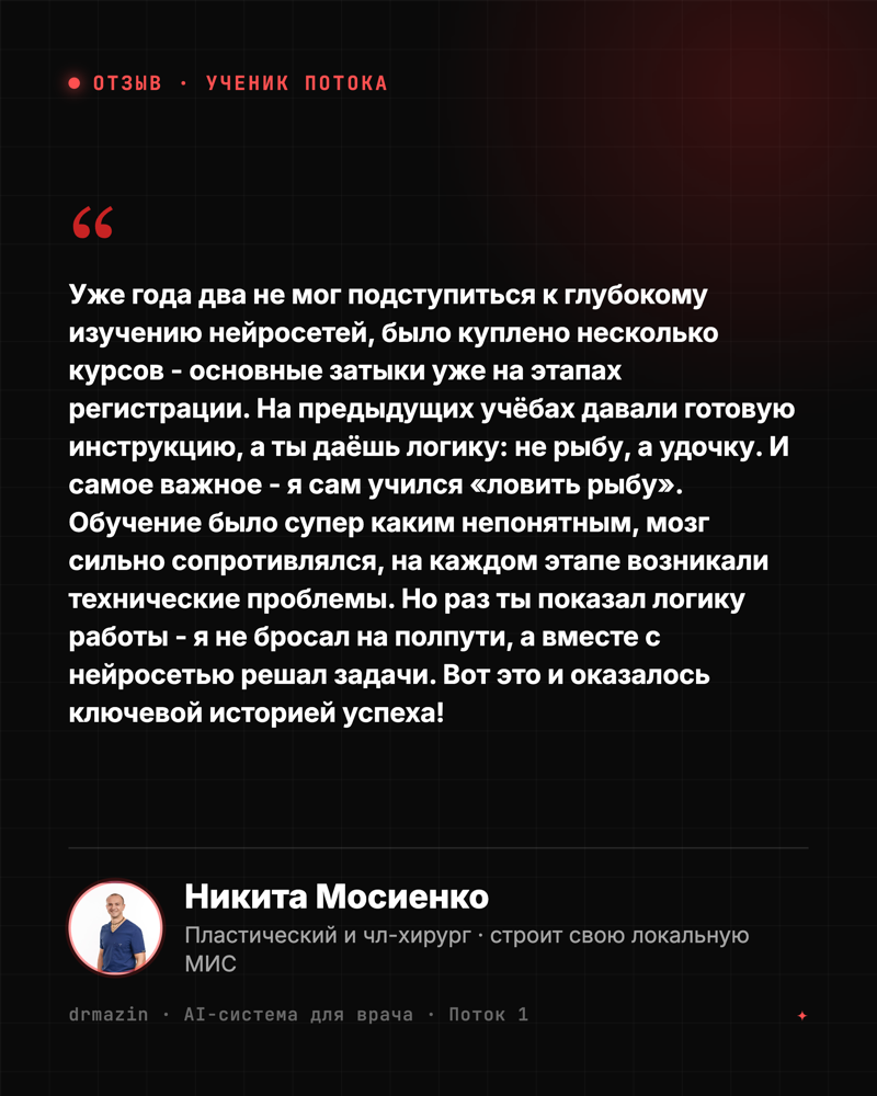 Отзыв: Никита Мосиенко, чл-хирург - на курсе дают удочку, а не рыбу; научили ловить рыбу самому