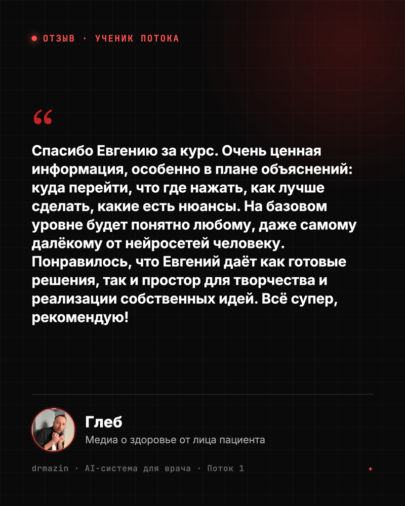 Отзыв: Глеб, медиа о здоровье - понятно даже далёкому от нейросетей, готовые решения плюс простор для творчества