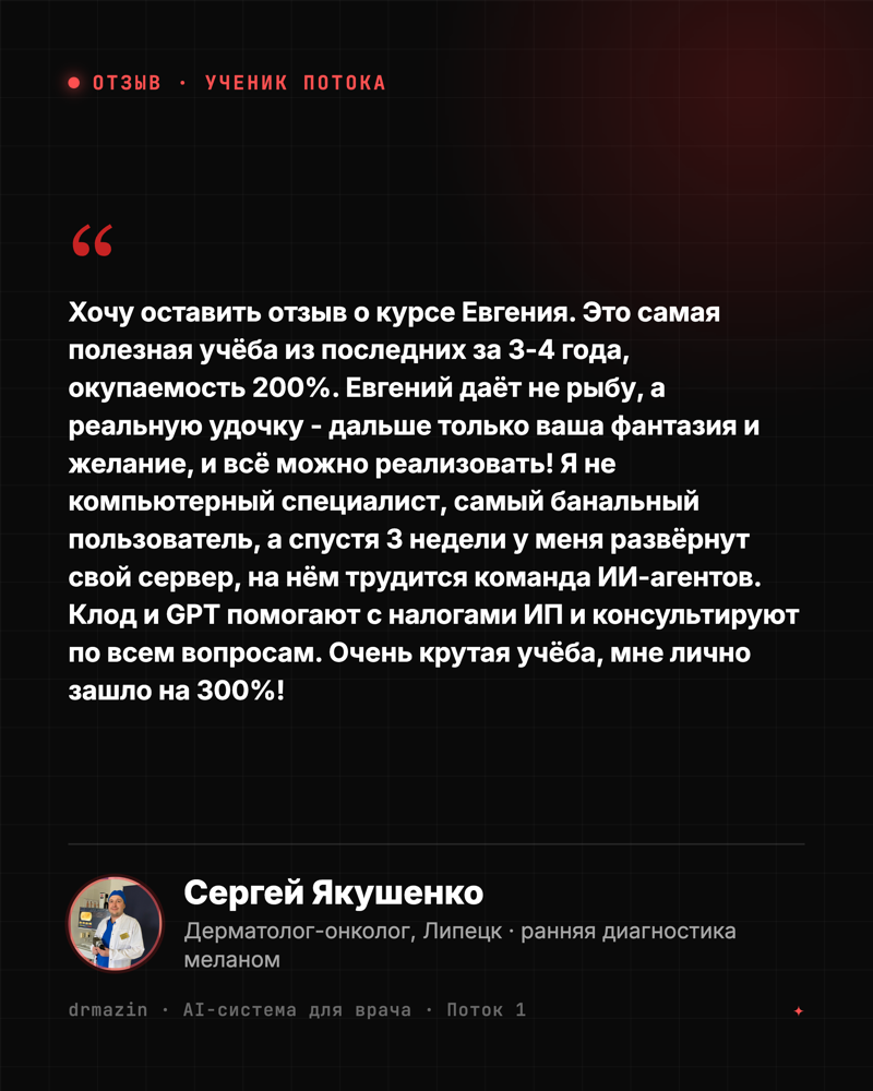 Отзыв: Сергей Якушенко, дерматолог-онколог - окупаемость 200%, не айтишник, а за 3 недели свой сервер с командой ИИ-агентов