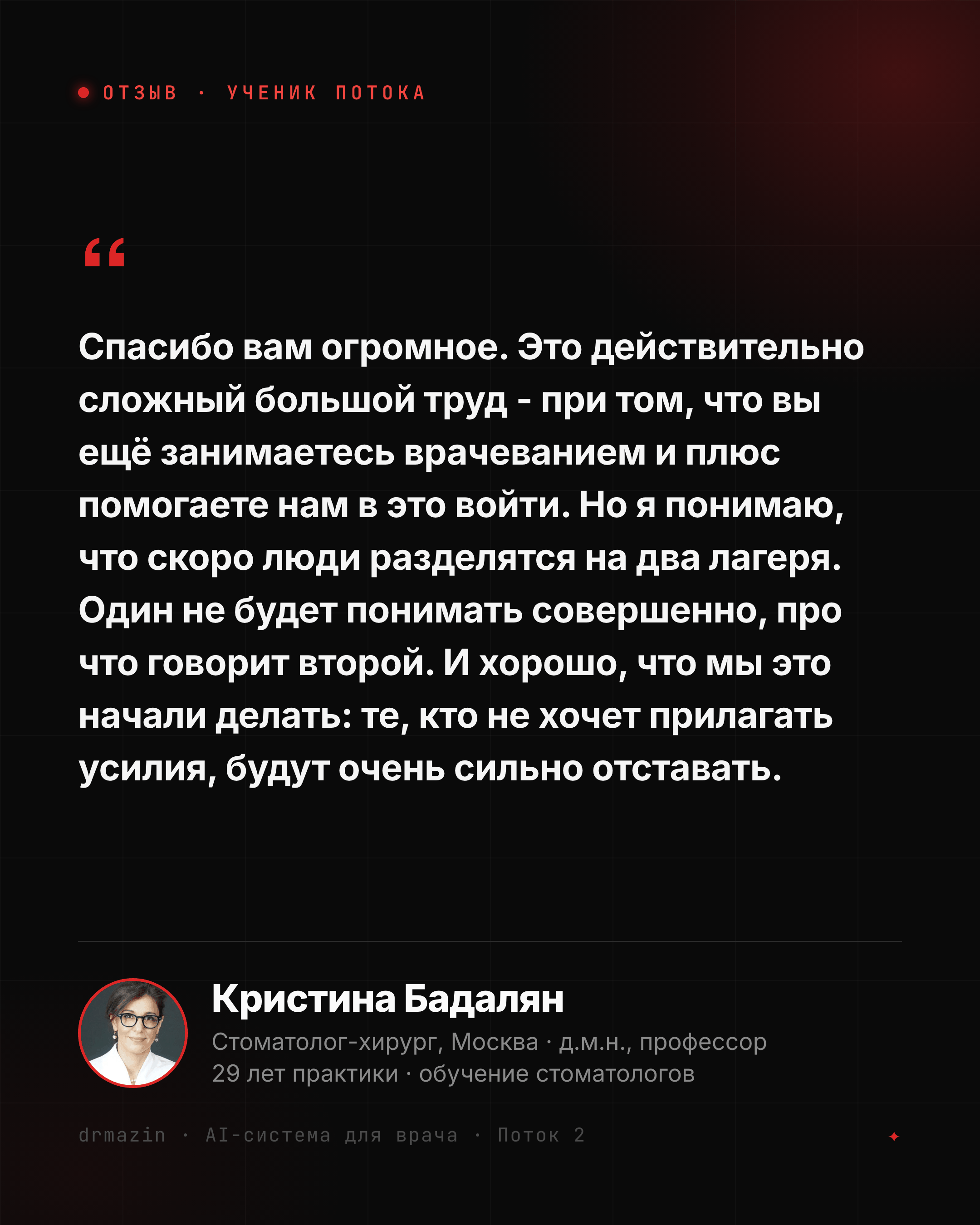 Отзыв: Кристина Бадалян, стоматолог-хирург, д.м.н., профессор - скоро люди разделятся на два лагеря, и один не будет понимать, про что говорит второй