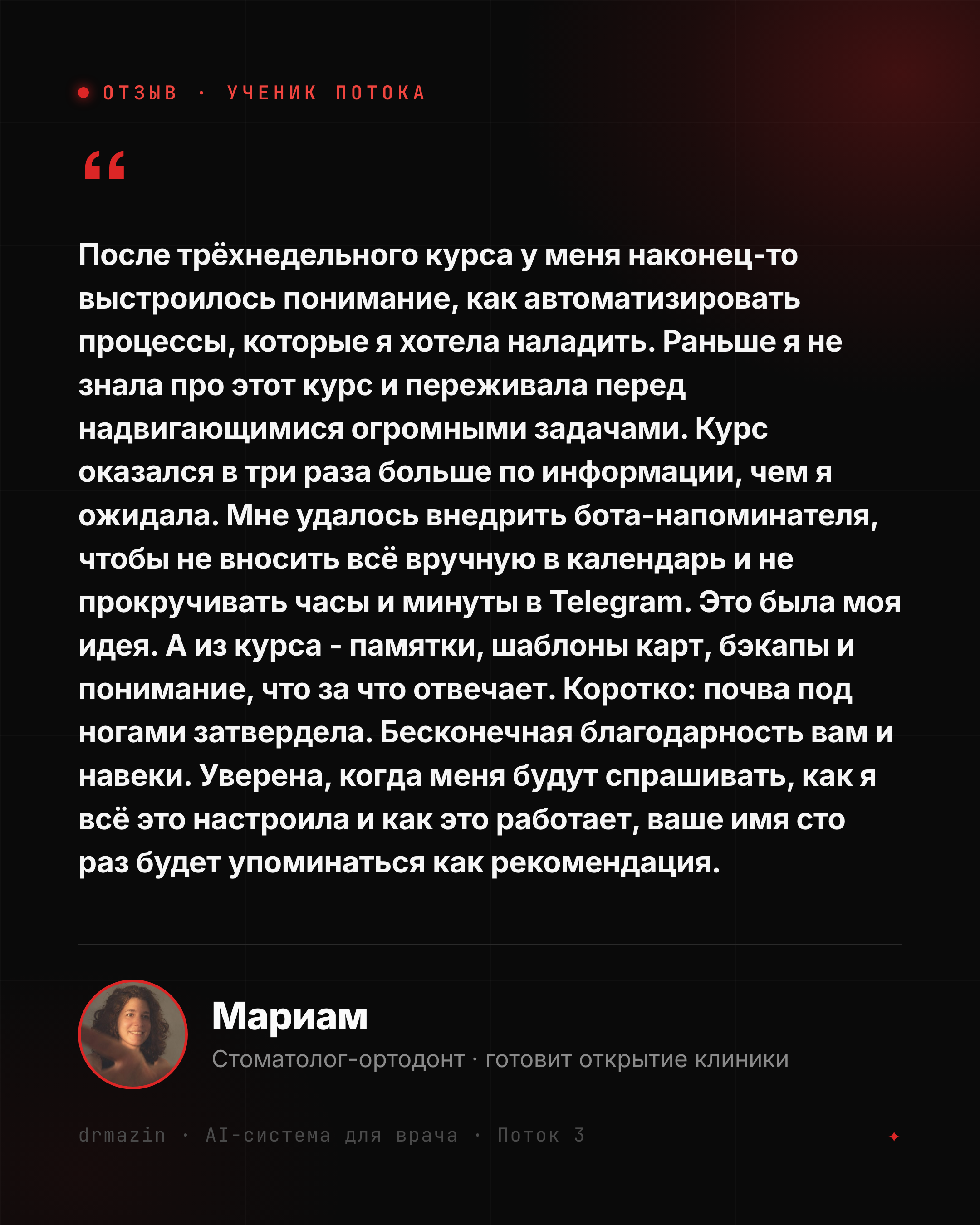 Отзыв: Мариам, стоматолог-ортодонт - внедрила бота-напоминателя, делает памятки и шаблоны карт; «Почва под ногами затвердела»
