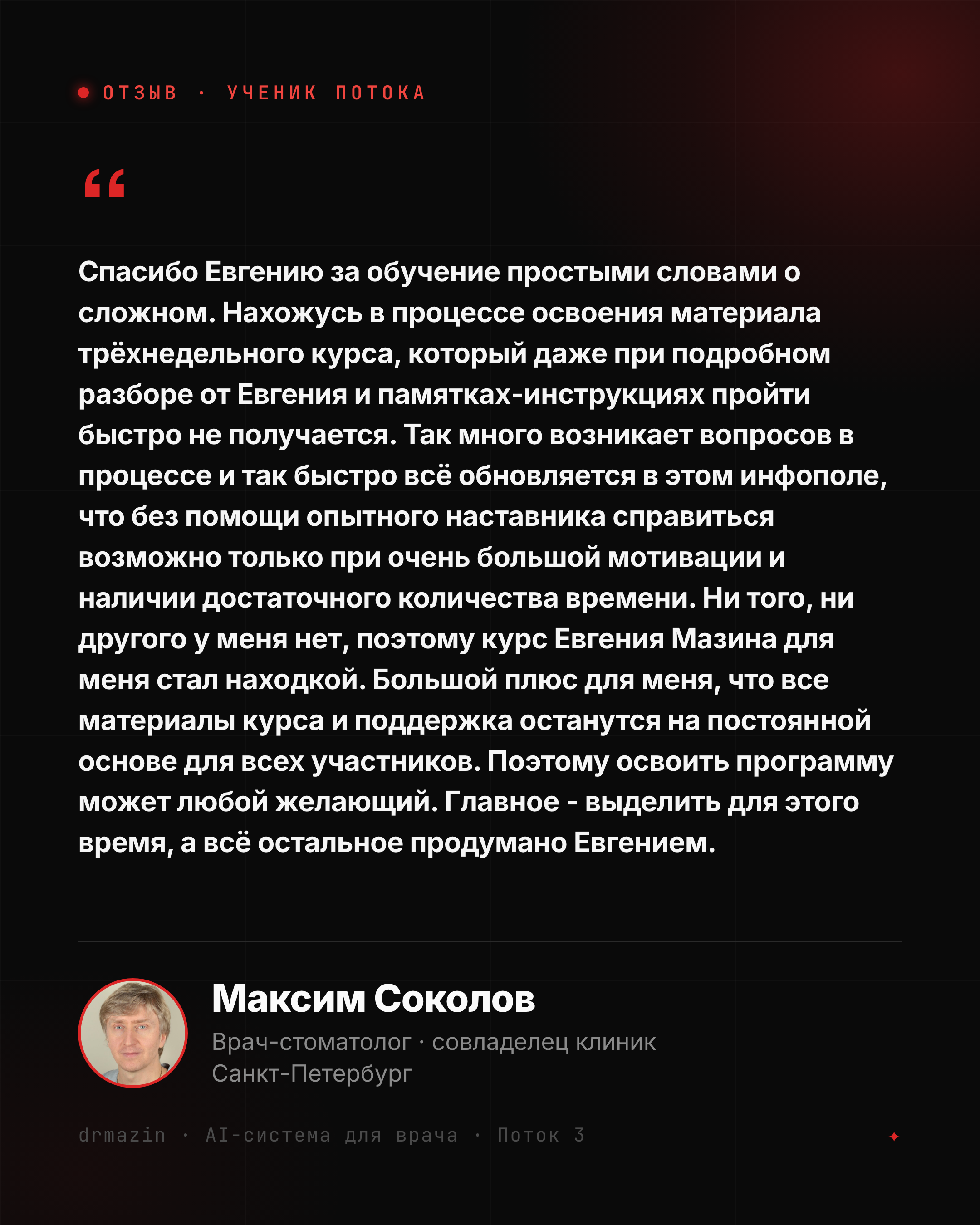 Отзыв: Максим Соколов, врач-стоматолог и совладелец клиник в Санкт-Петербурге - осваивает AI в своём темпе, ценит объяснения и поддержку наставника